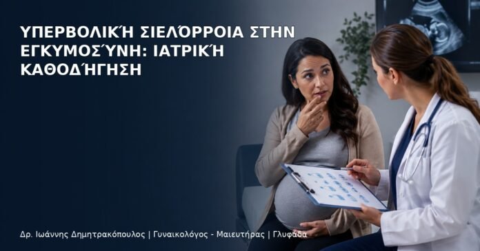 Υπερβολική Σιελόρροια στην Εγκυμοσύνη: Ιατρική Καθοδήγηση Υπερβολική Σιελόρροια στην Εγκυμοσύνη: Ιατρική Καθοδήγηση - Δρ. Ιωάννης Δημητρακόπουλος