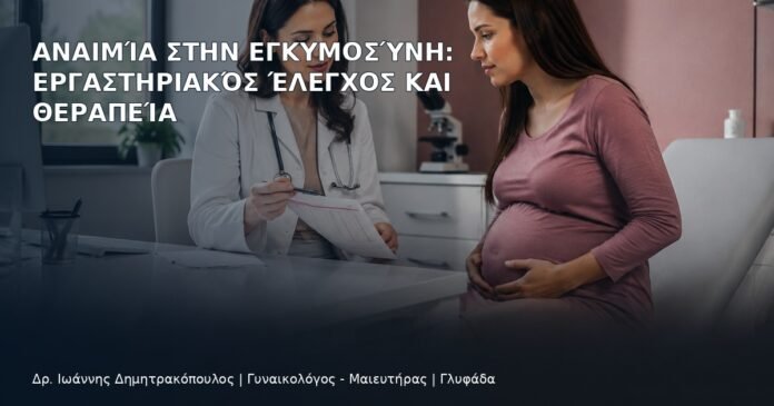 Αναιμία στην Εγκυμοσύνη: Εργαστηριακός Έλεγχος και Θεραπεία Αναιμία στην Εγκυμοσύνη: Εργαστηριακός Έλεγχος και Θεραπεία - Δρ. Ιωάννης Δημητρακόπουλος