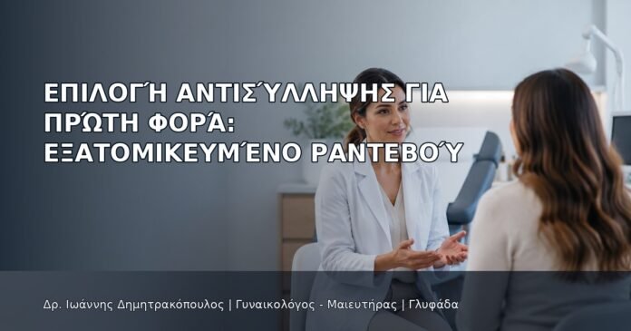 Επιλογή Αντισύλληψης για Πρώτη Φορά: Εξατομικευμένο Ραντεβού Επιλογή Αντισύλληψης για Πρώτη Φορά: Εξατομικευμένο Ραντεβού - Δρ. Ιωάννης Δημητρακόπουλος
