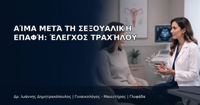 Αίμα μετά τη Σεξουαλική Επαφή: Έλεγχος Τραχήλου Αίμα μετά τη Σεξουαλική Επαφή: Έλεγχος Τραχήλου - Δρ. Ιωάννης Δημητρακόπουλος