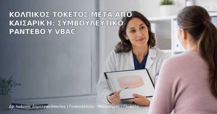 Κολπικός Τοκετός μετά από Καισαρική: Συμβουλευτικό Ραντεβού VBAC - Δρ. Ιωάννης Δημητρακόπουλος