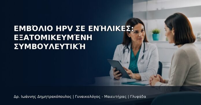 Εμβόλιο HPV σε Ενήλικες: Εξατομικευμένη Συμβουλευτική - Δρ. Ιωάννης Δημητρακόπουλος