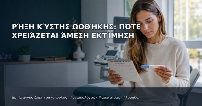 Ρήξη Κύστης Ωοθήκης: Πότε Χρειάζεται Άμεση Εκτίμηση Ρήξη Κύστης Ωοθήκης: Πότε Χρειάζεται Άμεση Εκτίμηση - Δρ. Ιωάννης Δημητρακόπουλος