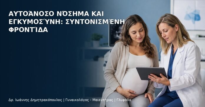 Αυτοάνοσο Νόσημα και Εγκυμοσύνη: Συντονισμένη Φροντίδα - Δρ. Ιωάννης Δημητρακόπουλος