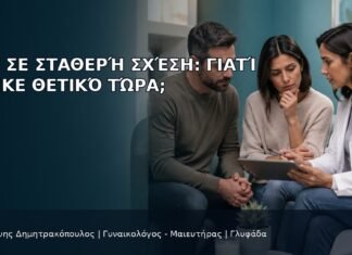 HPV σε Σταθερή Σχέση: Γιατί Βγήκε Θετικό Τώρα; HPV σε Σταθερή Σχέση: Γιατί Βγήκε Θετικό Τώρα; - Δρ. Ιωάννης Δημητρακόπουλος