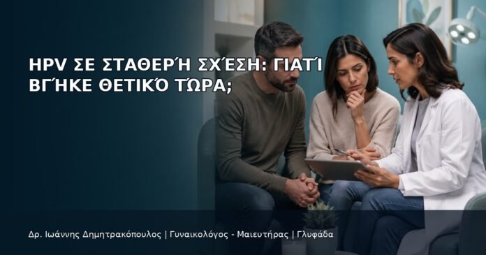 HPV σε Σταθερή Σχέση: Γιατί Βγήκε Θετικό Τώρα; HPV σε Σταθερή Σχέση: Γιατί Βγήκε Θετικό Τώρα; - Δρ. Ιωάννης Δημητρακόπουλος