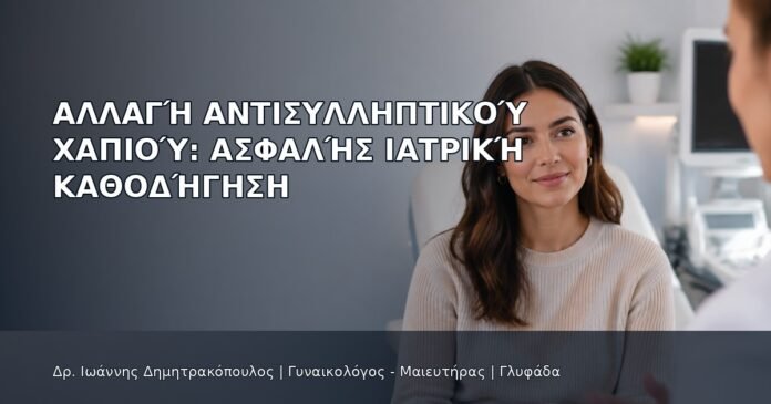 Αλλαγή Αντισυλληπτικού Χαπιού: Ασφαλής Ιατρική Καθοδήγηση Αλλαγή Αντισυλληπτικού Χαπιού: Ασφαλής Ιατρική Καθοδήγηση - Δρ. Ιωάννης Δημητρακόπουλος