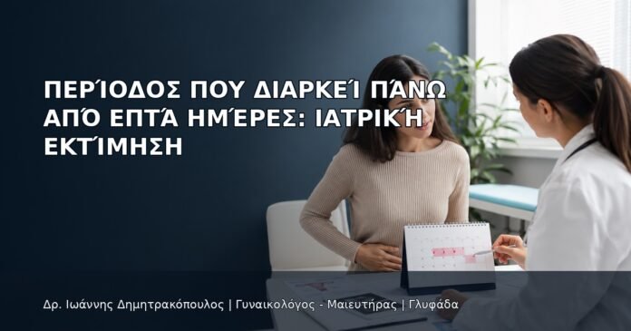 Περίοδος που Διαρκεί Πάνω από Επτά Ημέρες: Ιατρική Εκτίμηση Περίοδος που Διαρκεί Πάνω από Επτά Ημέρες: Ιατρική Εκτίμηση - Δρ. Ιωάννης Δημητρακόπουλος