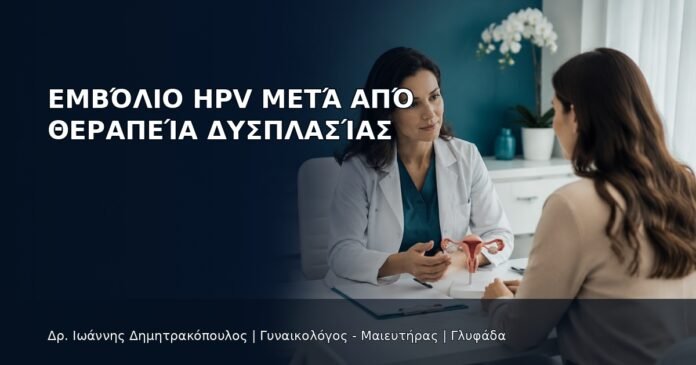 Εμβόλιο HPV μετά από Θεραπεία Δυσπλασίας Εμβόλιο HPV μετά από Θεραπεία Δυσπλασίας - Δρ. Ιωάννης Δημητρακόπουλος
