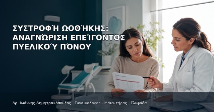 Συστροφή Ωοθήκης: Αναγνώριση Επείγοντος Πυελικού Πόνου Συστροφή Ωοθήκης: Αναγνώριση Επείγοντος Πυελικού Πόνου - Δρ. Ιωάννης Δημητρακόπουλος