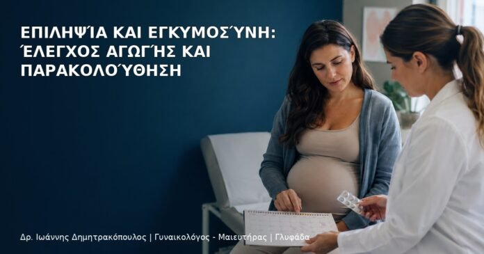 Επιληψία και Εγκυμοσύνη: Έλεγχος Αγωγής και Παρακολούθηση - Δρ. Ιωάννης Δημητρακόπουλος