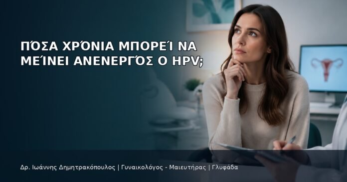 Πόσα Χρόνια Μπορεί να Μείνει Ανενεργός ο HPV; Πόσα Χρόνια Μπορεί να Μείνει Ανενεργός ο HPV; - Δρ. Ιωάννης Δημητρακόπουλος
