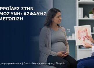 Αιμορροΐδες στην Εγκυμοσύνη: Ασφαλής Αντιμετώπιση Αιμορροΐδες στην Εγκυμοσύνη: Ασφαλής Αντιμετώπιση - Δρ. Ιωάννης Δημητρακόπουλος