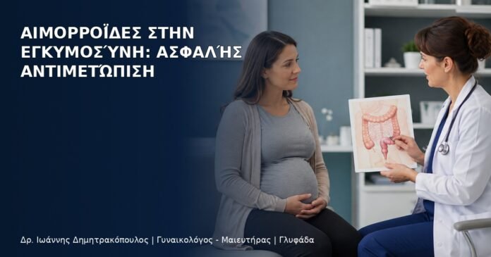 Αιμορροΐδες στην Εγκυμοσύνη: Ασφαλής Αντιμετώπιση - Δρ. Ιωάννης Δημητρακόπουλος