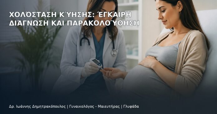 Χολόσταση Κύησης: Έγκαιρη Διάγνωση και Παρακολούθηση Χολόσταση Κύησης: Έγκαιρη Διάγνωση και Παρακολούθηση - Δρ. Ιωάννης Δημητρακόπουλος