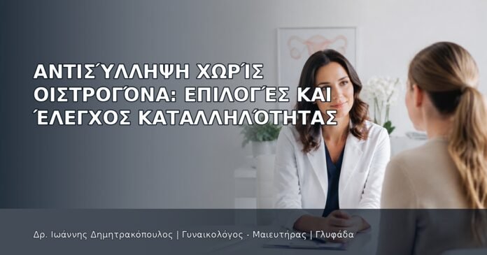 Αντισύλληψη χωρίς Οιστρογόνα: Επιλογές και Έλεγχος Καταλληλότητας - Δρ. Ιωάννης Δημητρακόπουλος