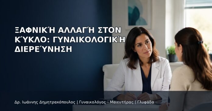 Ξαφνική Αλλαγή στον Κύκλο: Γυναικολογική Διερεύνηση Ξαφνική Αλλαγή στον Κύκλο: Γυναικολογική Διερεύνηση - Δρ. Ιωάννης Δημητρακόπουλος