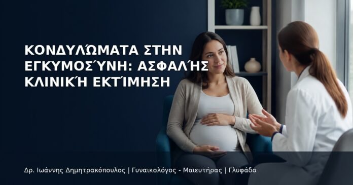 Κονδυλώματα στην Εγκυμοσύνη: Ασφαλής Κλινική Εκτίμηση - Δρ. Ιωάννης Δημητρακόπουλος