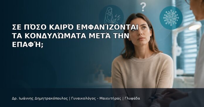 Σε Πόσο Καιρό Εμφανίζονται τα Κονδυλώματα μετά την Επαφή; Σε Πόσο Καιρό Εμφανίζονται τα Κονδυλώματα μετά την Επαφή; - Δρ. Ιωάννης Δημητρακόπουλος