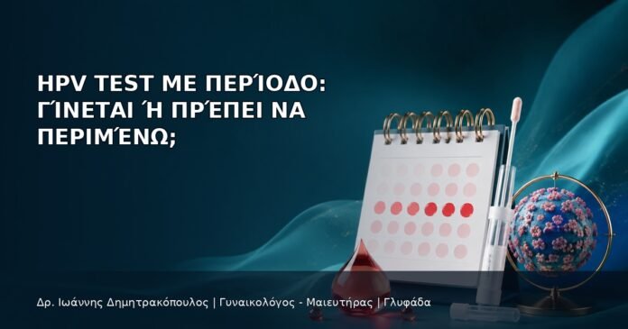 HPV Test με Περίοδο: Γίνεται ή Πρέπει να Περιμένω; HPV Test με Περίοδο: Γίνεται ή Πρέπει να Περιμένω; - Δρ. Ιωάννης Δημητρακόπουλος