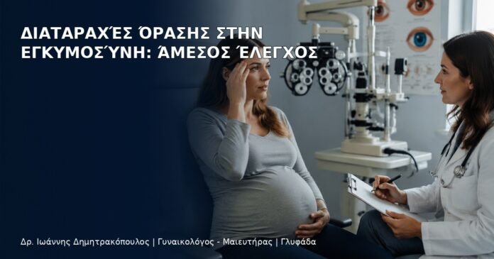 Διαταραχές Όρασης στην Εγκυμοσύνη: Άμεσος Έλεγχος Διαταραχές Όρασης στην Εγκυμοσύνη: Άμεσος Έλεγχος - Δρ. Ιωάννης Δημητρακόπουλος
