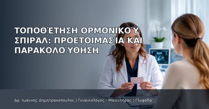 Τοποθέτηση Ορμονικού Σπιράλ: Προετοιμασία και Παρακολούθηση Τοποθέτηση Ορμονικού Σπιράλ: Προετοιμασία και Παρακολούθηση - Δρ. Ιωάννης Δημητρακόπουλος