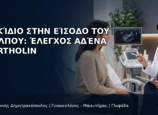 Ογκίδιο στην Είσοδο του Κόλπου: Έλεγχος Αδένα Bartholin Ογκίδιο στην Είσοδο του Κόλπου: Έλεγχος Αδένα Bartholin - Δρ. Ιωάννης Δημητρακόπουλος