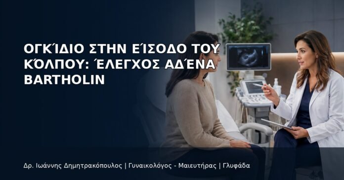 Ογκίδιο στην Είσοδο του Κόλπου: Έλεγχος Αδένα Bartholin - Δρ. Ιωάννης Δημητρακόπουλος