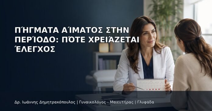 Πήγματα Αίματος στην Περίοδο: Πότε Χρειάζεται Έλεγχος Πήγματα Αίματος στην Περίοδο: Πότε Χρειάζεται Έλεγχος - Δρ. Ιωάννης Δημητρακόπουλος
