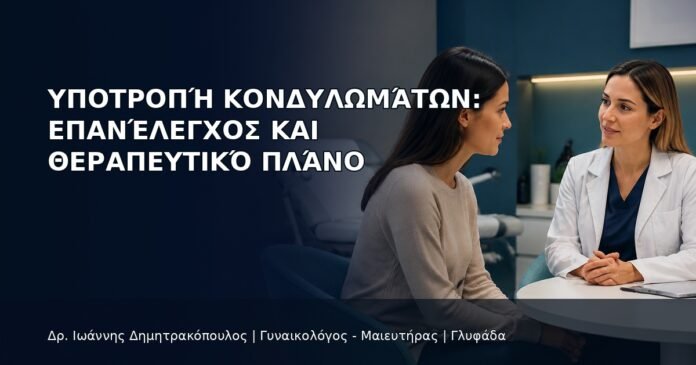 Υποτροπή Κονδυλωμάτων: Επανέλεγχος και Θεραπευτικό Πλάνο Υποτροπή Κονδυλωμάτων: Επανέλεγχος και Θεραπευτικό Πλάνο - Δρ. Ιωάννης Δημητρακόπουλος