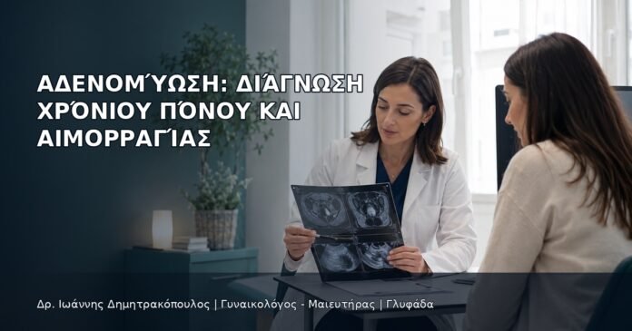 Αδενομύωση: Διάγνωση Χρόνιου Πόνου και Αιμορραγίας - Δρ. Ιωάννης Δημητρακόπουλος