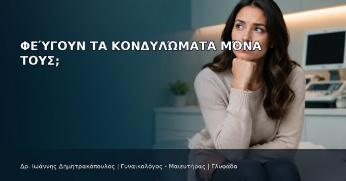 Φεύγουν τα Κονδυλώματα Μόνα τους; Φεύγουν τα Κονδυλώματα Μόνα τους; - Δρ. Ιωάννης Δημητρακόπουλος