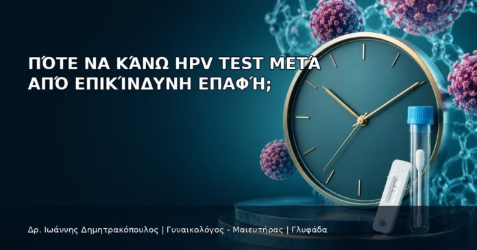 Πότε να Κάνω HPV Test μετά από Επικίνδυνη Επαφή; Πότε να Κάνω HPV Test μετά από Επικίνδυνη Επαφή; - Δρ. Ιωάννης Δημητρακόπουλος