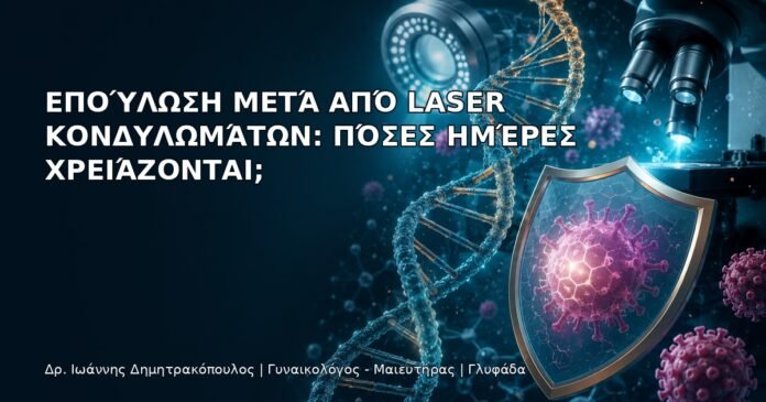 Επούλωση μετά από Laser Κονδυλωμάτων: Πόσες Ημέρες Χρειάζονται; Επούλωση μετά από Laser Κονδυλωμάτων: Πόσες Ημέρες Χρειάζονται; - Δρ. Ιωάννης Δημητρακόπουλος