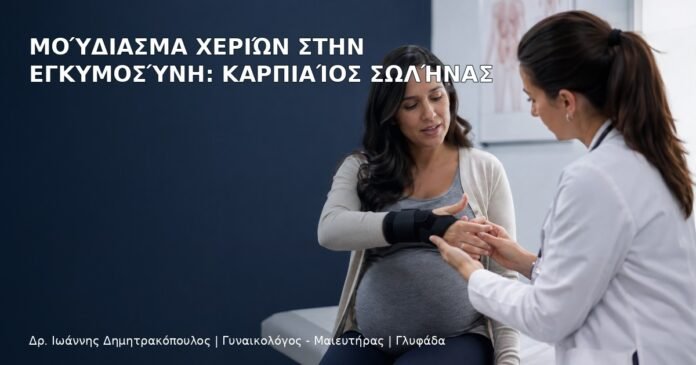 Μούδιασμα Χεριών στην Εγκυμοσύνη: Καρπιαίος Σωλήνας - Δρ. Ιωάννης Δημητρακόπουλος