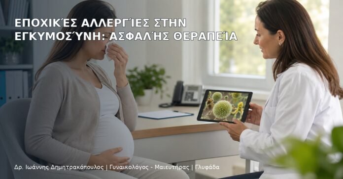 Εποχικές Αλλεργίες στην Εγκυμοσύνη: Ασφαλής Θεραπεία Εποχικές Αλλεργίες στην Εγκυμοσύνη: Ασφαλής Θεραπεία - Δρ. Ιωάννης Δημητρακόπουλος
