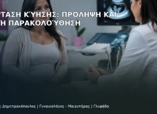 Υπέρταση Κύησης: Πρόληψη και Στενή Παρακολούθηση Υπέρταση Κύησης: Πρόληψη και Στενή Παρακολούθηση - Δρ. Ιωάννης Δημητρακόπουλος