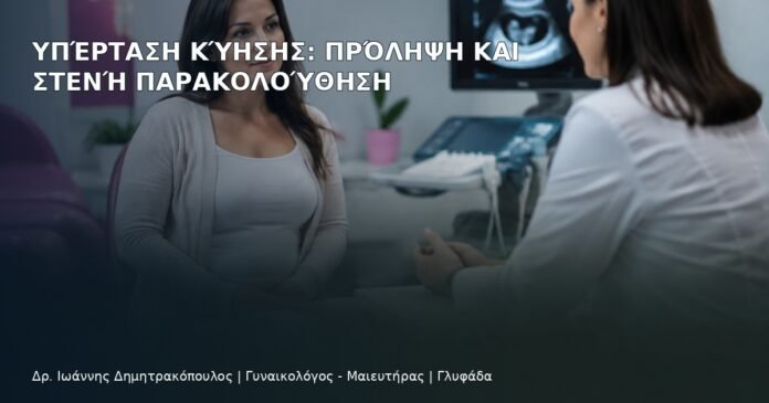 Υπέρταση Κύησης: Πρόληψη και Στενή Παρακολούθηση Υπέρταση Κύησης: Πρόληψη και Στενή Παρακολούθηση - Δρ. Ιωάννης Δημητρακόπουλος