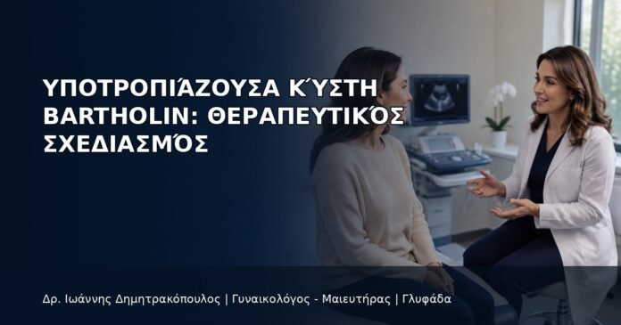 Υποτροπιάζουσα Κύστη Bartholin: Θεραπευτικός Σχεδιασμός - Δρ. Ιωάννης Δημητρακόπουλος