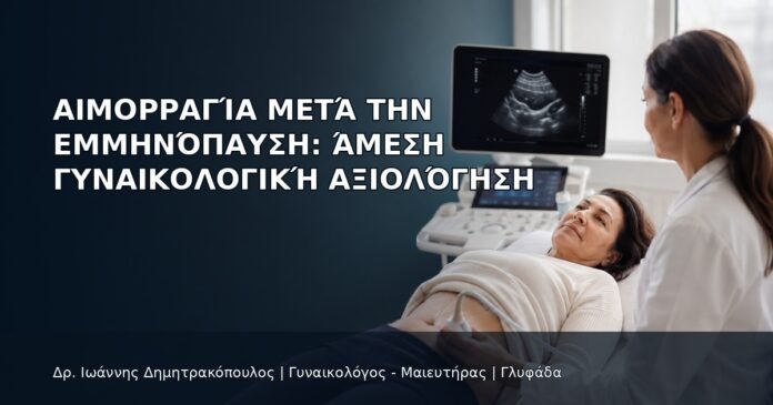 Αιμορραγία μετά την Εμμηνόπαυση: Άμεση Γυναικολογική Αξιολόγηση - Δρ. Ιωάννης Δημητρακόπουλος