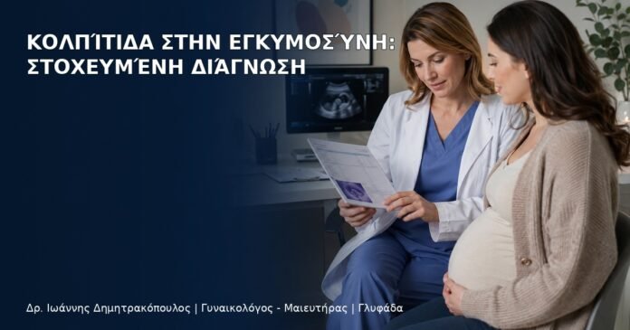 Κολπίτιδα στην Εγκυμοσύνη: Στοχευμένη Διάγνωση - Δρ. Ιωάννης Δημητρακόπουλος