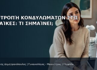 Υποτροπή Κονδυλωμάτων στις Γυναίκες: Τι Σημαίνει; Υποτροπή Κονδυλωμάτων στις Γυναίκες: Τι Σημαίνει; - Δρ. Ιωάννης Δημητρακόπουλος