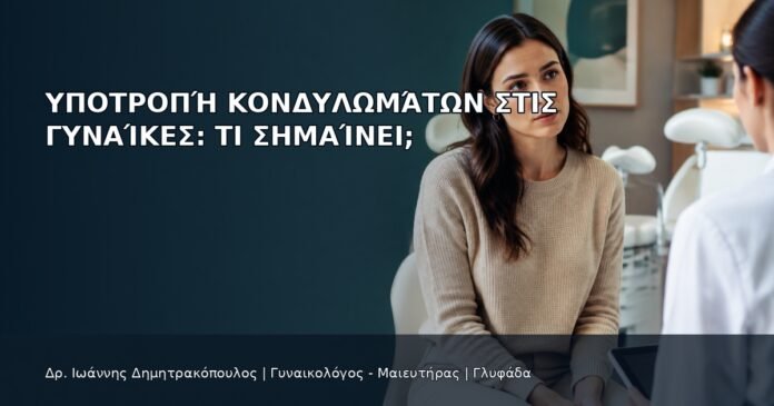 Υποτροπή Κονδυλωμάτων στις Γυναίκες: Τι Σημαίνει; Υποτροπή Κονδυλωμάτων στις Γυναίκες: Τι Σημαίνει; - Δρ. Ιωάννης Δημητρακόπουλος