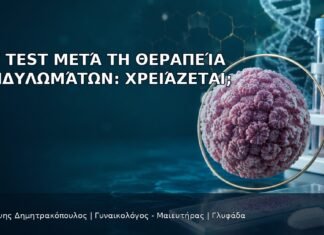 HPV Test μετά τη Θεραπεία Κονδυλωμάτων: Χρειάζεται; - Δρ. Ιωάννης Δημητρακόπουλος