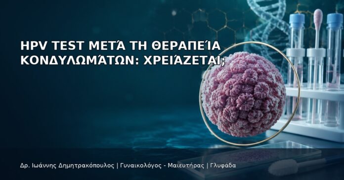 HPV Test μετά τη Θεραπεία Κονδυλωμάτων: Χρειάζεται; HPV Test μετά τη Θεραπεία Κονδυλωμάτων: Χρειάζεται; - Δρ. Ιωάννης Δημητρακόπουλος