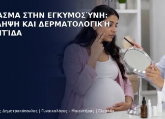 Μέλασμα στην Εγκυμοσύνη: Πρόληψη και Δερματολογική Φροντίδα - Δρ. Ιωάννης Δημητρακόπουλος