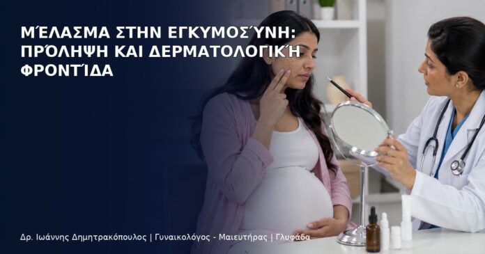 Μέλασμα στην Εγκυμοσύνη: Πρόληψη και Δερματολογική Φροντίδα Μέλασμα στην Εγκυμοσύνη: Πρόληψη και Δερματολογική Φροντίδα - Δρ. Ιωάννης Δημητρακόπουλος