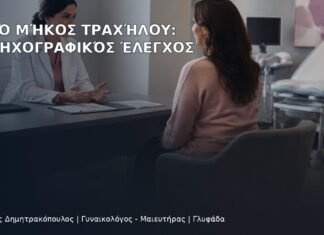 Μικρό Μήκος Τραχήλου: Υπερηχογραφικός Έλεγχος Μικρό Μήκος Τραχήλου: Υπερηχογραφικός Έλεγχος - Δρ. Ιωάννης Δημητρακόπουλος