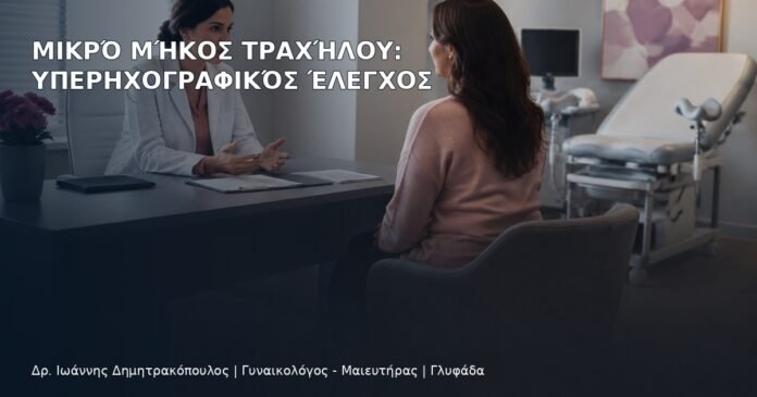 Μικρό Μήκος Τραχήλου: Υπερηχογραφικός Έλεγχος Μικρό Μήκος Τραχήλου: Υπερηχογραφικός Έλεγχος - Δρ. Ιωάννης Δημητρακόπουλος