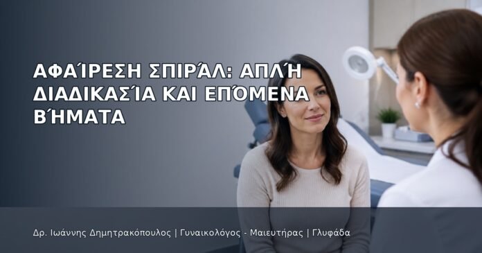 Αφαίρεση Σπιράλ: Απλή Διαδικασία και Επόμενα Βήματα Αφαίρεση Σπιράλ: Απλή Διαδικασία και Επόμενα Βήματα - Δρ. Ιωάννης Δημητρακόπουλος